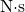 \text{N·s}