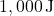 1,000 \, \text{J}