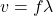 \[ v = f\lambda \]