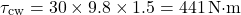 \[ \tau_{\text{cw}} = 30 \times 9.8 \times 1.5 = 441 \, \text{N·m} \]