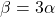 \beta = 3\alpha