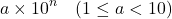 \[ a \times 10^n \quad (1 \leq a < 10) \]