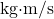 \text{kg·m/s}