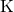 \text{K}