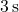 3 \, \text{s}