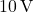 10 \, \text{V}